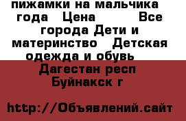 пижамки на мальчика  3года › Цена ­ 250 - Все города Дети и материнство » Детская одежда и обувь   . Дагестан респ.,Буйнакск г.